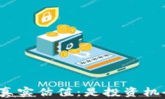 加密钱包的真实估值：是