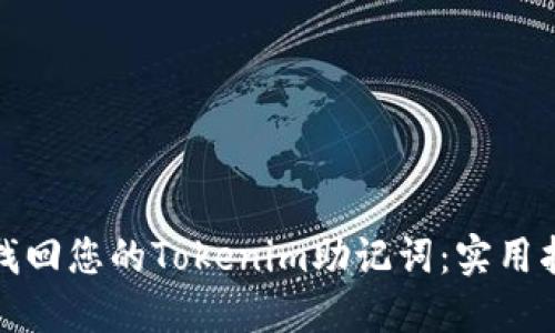 如何安全找回您的Tokenim助记词：实用指南与建议