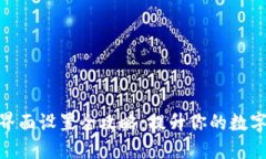 数字货币钱包界面设置全