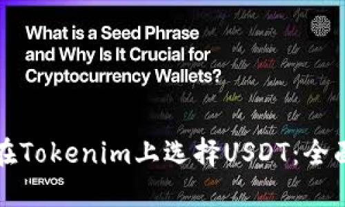 如何在Tokenim上选择USDT：全面指南