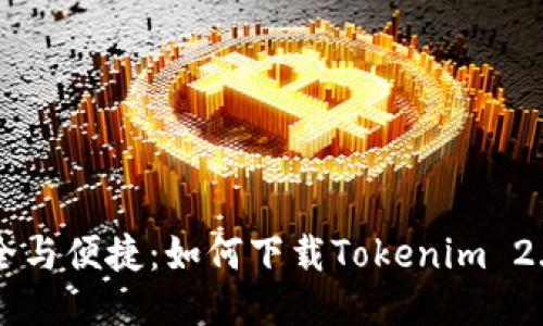 畅享安全与便捷：如何下载Tokenim 2.0.1版本