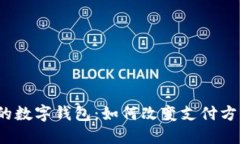 2016年火爆的数字钱包：如