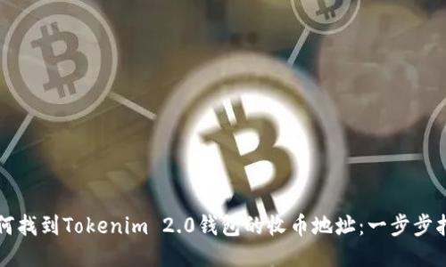 如何找到Tokenim 2.0钱包的收币地址：一步步指导