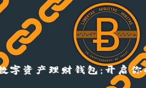 WOTOKEN数字资产理财钱包：开启你的财富之门