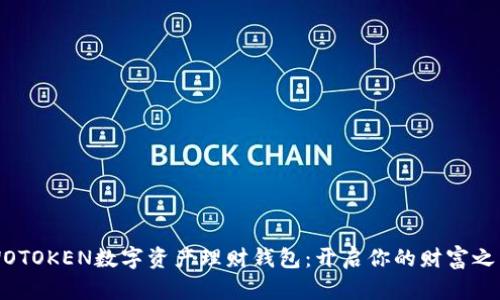 WOTOKEN数字资产理财钱包：开启你的财富之门