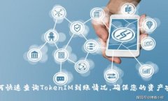 如何快速查询TokenIM到账情