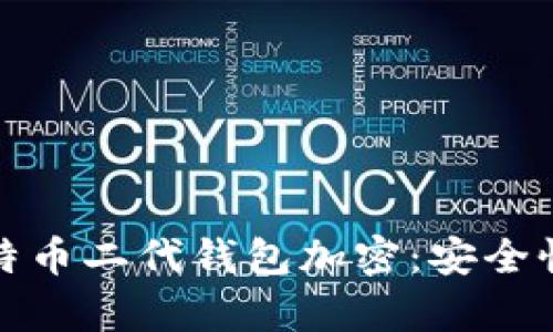 全面解析比特币二代钱包加密：安全性与使用技巧