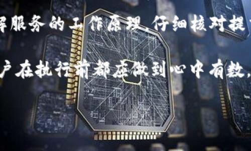 很高兴您对Tokenim的加速服务有疑问。那么，关于Tokenim加速是否会导致重复付款的问题，我们来详细探讨一下。

什么是Tokenim加速服务？
Tokenim加速服务可以被视为一种提升交易速度的解决方案。当用户在进行加密货币交易时，网络拥堵可能导致交易确认时间延长。Tokenim通过提供手续费加速的方式，使用户的交易更快地被确认，从而提升交易效率。

重复付款的可能性
在探讨重复付款之前，我们需要了解Tokenim的运行机制。一般来说，加速服务的本质是在交易手续费上进行提升。这意味着用户在请求加速服务时，会在原有交易基础上，额外支付一定的费用，以提高其交易被优先处理的几率。

从技术层面来看，Tokenim的设计旨在确保每笔交易都是唯一的。如果用户在请求加速时未进行额外的交易而反复提交相同的加速请求，便有可能导致多次支付加速费用，从而形成“重复付款”。因此，用户在使用加速服务时，应该仔细确认自己的交易信息，避免相同的交易被多次申请加速。

如何预防重复付款？
为了避免在使用Tokenim加速服务时出现重复付款的情况，用户可以采取以下几种措施：
ul
    listrong仔细确认交易信息：/strong在提交加速请求之前，确保所有交易信息都准确无误，避免因为多次请求同一交易而导致的重复收费。/li
    listrong冻结资金：/strong在进行加速请求时，可考虑设置一定的冻结资金，确保在实际需要加速时再支付相关费用。/li
    listrong关注通知：/strong许多加速服务会在交易成功加速后发送确认通知，用户应随时关注这些通知以防错误。/li
    listrong与客服联系：/strong在不确定的情况下，用户可以通过Tokenim的客服渠道咨询，以获取更多关于加速服务的信息。/li
/ul

用户体验和反馈
用户对Tokenim加速服务的体验反馈不一。有用户表示，在高峰期使用加速服务后，交易得到了明显的提升，并且没有出现重复付款的现象。而另一些用户则反映，由于缺乏对加速请求的理解，导致了意外的收费。

因此，建议新手用户在第一次使用该服务时，尽量提前做好功课，并参考社区中的经验，以便顺利使用Tokenim加速服务。

总结
Tokenim是一项旨在提升加密货币交易速度的有效工具，但用户在使用时需要保持警觉，避免因为操作不当而导致重复付款。了解服务的工作原理，仔细核对提交的每一笔交易都能帮助用户规避不必要的费用。

了解更多Tokenim的使用细节和注意事项，有助于用户在加速时代保持交易的高效与安全。“一日之计在于晨”，对于每笔交易，用户在执行前都应做到心中有数，才能避免不必要的麻烦。

希望以上的信息能对您有帮助！如果您有任何其他问题，欢迎随时提问。