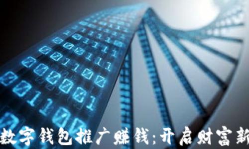 
银行数字钱包推广赚钱：开启财富新篇章