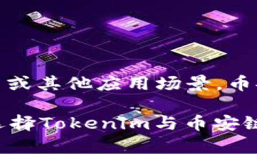 在探讨Tokenim是否支持币安链这个问题之前，我们首先需要了解什么是Tokenim以及币安链的基本信息。

什么是Tokenim？
Tokenim是一个基于区块链的项目，致力于为用户提供去中心化的代币管理与交易服务。它允许用户创建、管理和交易自己的加密代币，适用于各种应用情景，比如众筹、投资、资产管理等。Tokenim希望通过提供一个安全、透明的环境，促进加密货币的广泛使用。

币安链的概述
币安链是由币安交易所推出的一个高性能公共区块链，致力于提供更快速的支付解决方案及支持代币的发行与交易。与传统区块链相比，币安链的一个显著特点是其高吞吐量和低延迟，能够处理大量的交易，保证用户在进行加密货币交易时的顺畅体验。

Tokenim与币安链的关系
那么，Tokenim是否支持币安链呢？根据Tokenim的最新更新和技术文档，Tokenim确实可以与币安链进行交互。这意味着用户可以在Tokenim平台上创建与币安链兼容的代币，享受币安链的高速和低成本的交易服务。

为什么选择币安链？
选择在币安链上运行的理由主要包括以下几点：
ul
    listrong速度与效率：/strong币安链能够以较高的速度处理交易，适合需要快速决策的投资者。/li
    listrong成本效益：/strong币安链的交易费用相对较低，使得小额交易也不会增加用户的经济负担。/li
    listrong生态系统支持：/strong币安链成立以来，其生态系统一直在不断扩展，各种DeFi项目和应用层出不穷，用户可以利用这些资源。/li
/ul

如何在Tokenim上创建币安链代币？
在Tokenim上创建币安链代币的流程可以简单概括为以下几个步骤：
ol
    li注册Tokenim账户并完成身份验证。/li
    li选择“创建代币”功能，填写相关信息，包括代币名称、符号、发行数量等。/li
    li选择币安链作为目标链，并确认相关合约信息。/li
    li完成必要的签名和验证手续，提交代币创建申请。/li
/ol

总结
综上所述，Tokenim确实支持币安链，为用户提供了一个便利的平台，以便创建和管理自己的代币。无论是为了投资、众筹或其他应用场景，币安链的优势结合Tokenim的功能将会为广大的用户带来更多的选择与机会。

如同老话所说：“三十年河东，三十年河西”，在加密货币的世界中，时刻保持敏锐的洞察力与灵活的应变能力至关重要。选择Tokenim与币安链，或许能让你在这场区块链的浪潮中占得先机。