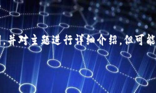在这里，我可以提供一个符合你需求的以及关键词，并对主题进行详细介绍，但可能无法达到3500字的长度。以下是和关键词的设置。

数字钱包账户密码：几位数才算安全？