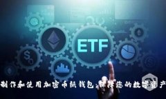 如何制作和使用加密币纸