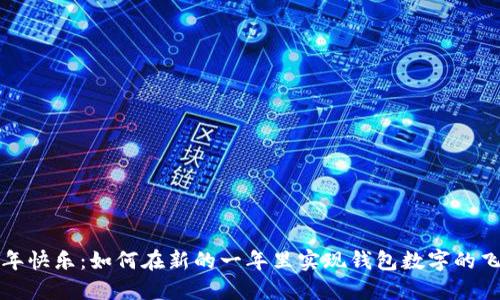 新年快乐：如何在新的一年里实现钱包数字的飞跃