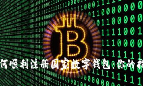 如何顺利注册国家数字钱包：你的指南