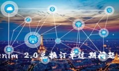 如何解决Tokenim 2.0兑换订单