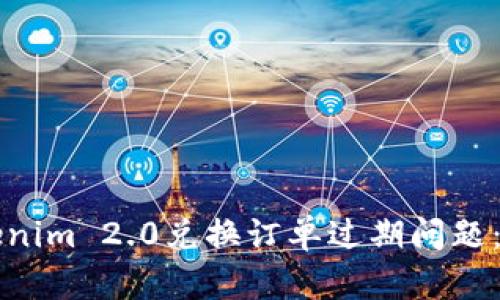 如何解决Tokenim 2.0兑换订单过期问题：你的终极指南