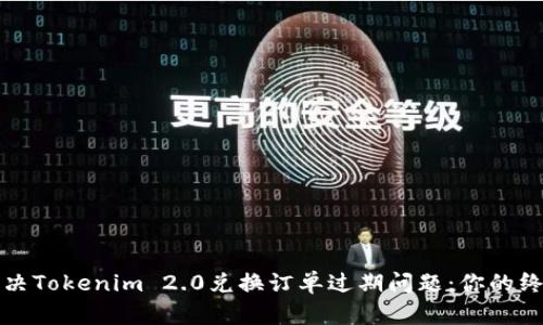 如何解决Tokenim 2.0兑换订单过期问题：你的终极指南