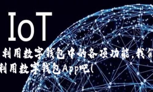    如何高效下载和使用数字钱包App，以便轻松管理您的财务  / 

 guanjianci  数字钱包, APP下载, 在线支付, 财务管理  /guanjianci 

引言：数字钱包的兴起与意义
随着互联网技术的飞速发展，数字钱包作为一种新型的支付工具走入了我们的日常生活。当我们提到“数字钱包”，许多人可能会不禁想到“无现金社会”的未来。然而，在现实生活中，数字钱包不仅仅是简单的支付工具，它还转变了我们对金钱的理解与管理方式。特别是在一些地区，例如中国，这种变革愈加明显：无论是街头的小摊贩，还是大型商场，都广泛接受数字钱包的支付方式。

数字钱包的功能与优势
数字钱包的功能多种多样，无论是支付、转账还是投资，甚至还能看到自己的消费记录，让我们更加清晰地管理自己的财务。“一日之计在于晨”，而在财务管理中，如何高效利用数字钱包，无疑是实现理财目标的关键一步。
数字钱包的优势不仅在于便捷，诸如实时到账、跨平台操作等便利功能，更在于安全性。许多数字钱包在数据加密和隐私保护方面都做得相当到位，对用户的资金和信息提供了多重保障。

如何下载数字钱包App
下载数字钱包App并不复杂，基本步骤如下：
ol
    li选择您的设备：根据您使用的手机品牌与操作系统（如iOS或Android），选择相应的应用商店。/li
    li搜索数字钱包App：在应用商店中输入您想下载的数字钱包名称，例如支付宝、微信支付等。/li
    li下载与安装：找到所需的App后，点击下载并按照指引进行安装。/li
    li注册与登录：下载完成后，打开App，按照提示进行注册，绑定银行卡或其他支付方式。/li
/ol

使用数字钱包的最佳实践
学会如何使用数字钱包，可以大大提升我们的日常生活质量。“工欲善其事，必先利其器。” 在使用数字钱包时，我们可从以下几个方面着手，以实现最佳的使用效果：

h41. 熟悉各项功能/h4
打开数字钱包App后，不妨先了解一下它的所有功能模块，比如支付、转账、账单管理等。通过这些功能的合理运用，您可以轻松管理自己的财务。

h42. 设定消费预算/h4
与其等到月末才总结消费情况，不如在数字钱包中进行预算设定，每个消费类别设定上限，以便于控制支出。老话说得好：“心中有数，手才好办事。”

h43. 优惠活动和积分/h4
很多数字钱包App都会定期开展优惠活动，如满减、折扣等，利用这些活动能让我们的消费变得更加划算。此外，积分累计也是省钱的一种方式，建议定期检查您的积分情况，及时兑换。

h44. 注意安全和隐私/h4
虽然数字钱包在安全性上做得相当不错，但为了确保安全，用户仍然需要定期更换密码，不随意分享账户信息等。记住，安全第一，才能安心消费。

常见问题解答
在使用数字钱包的过程中，许多用户可能会遇到一些常见的问题，以下是一些解答：

h41. 如果忘记了密码怎么办？/h4
大多数数字钱包App都有“找回密码”的功能，您只需按照提示输入注册时的手机号码或邮箱，系统会发送一条重置密码的链接。不过，建议用户在设定密码时，选择一个相对复杂且易记的组合。

h42. 如何提高数字钱包的安全性？/h4
除了定期更换密码之外，启用双重身份验证功能、设置指纹识别等，都是提高账户安全性的有效手段。

h43. 余额不足时如何支付？/h4
如果您的数字钱包余额不足以覆盖消费金额，您可以选择绑定的银行卡进行支付，部分数字钱包支持这样的功能。

总结：数字钱包带来的方便与思考
总的来说，数字钱包的出现为我们的生活带来了极大的便利，尤其是在这个快节奏的时代，通过它可以实现更高效的财务管理。不禁让我想起一句老话：“省一分，积一分。”合理利用数字钱包中的各项功能，我们不仅能够轻松管理日常消费，还能为将来的财务规划打下良好的基础。
最后，希望每位用户都能充分发挥数字钱包的优势，让财务管理变得轻松自在，让支出与收入之间的平衡不再是遥不可及的梦想。“当机立断，未来不等人”，现在就动手下载并利用数字钱包App吧！