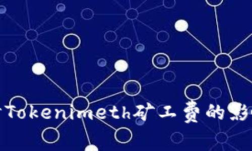 深入探讨Tokenimeth矿工费的影响与策略