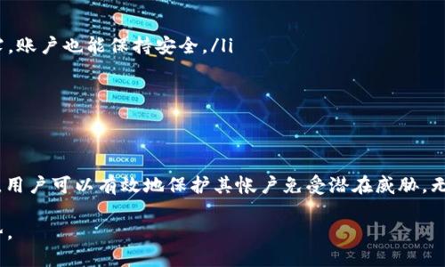 TokenIM 是一种即时消息传递服务，主要应用于区块链和加密货币领域。TokenIM的密码是指用户在使用这个平台时所设置的账户密码，用于保护用户的账户安全。为了帮助用户更好地理解这些密码的相关信息，以下是一些基本概念和建议。

TokenIM的基本介绍
TokenIM 是一个为加密货币用户提供的即时通讯工具，旨在实现安全的交易及信息沟通。由于区块链交易的敏感性，TokenIM 通过加密技术确保用户信息的安全性和隐私。用户可以通过它与其他用户进行实时聊天，同时能够发送和接收加密货币交易的通知。

TokenIM密码的作用
用户在注册 TokenIM 账户时，会被要求设置一个密码。这一密码的主要作用是：
ul
    listrong保护账户安全：/strong密码是用户访问其账户的第一道防线，防止未授权访问。/li
    listrong加密信息传输：/strong通过用户密码加密的信息可以避免数据在传输过程中被窃取。/li
    listrong身份验证：/strong用户在登录时需要输入密码，以验证其身份。/li
/ul

如何设置安全的TokenIM密码
为了确保账户的安全性，用户在设置 TokenIM 密码时应遵循一些最佳实践：
ul
    listrong长度和复杂性：/strong密码应包含至少8个字符，并结合大写字母、小写字母、数字和特殊字符。/li
    listrong避免使用个人信息：/strong不要使用易于猜测的密码，如生日、姓名等。/li
    listrong定期更换密码：/strong定期更换密码可以进一步提高安全性。/li
    listrong使用密码管理器：/strong使用密码管理工具来生成和存储复杂密码，避免为所有账户使用相同密码。/li
/ul

如果忘记TokenIM密码该怎么办
如果用户忘记了 TokenIM 密码，通常可以通过以下步骤重置：
ul
    listrong进行密码重置请求：/strong在登录页面通常会有“忘记密码”的链接，用户可以通过点击它来请求密码重置。/li
    listrong邮箱验证：/strong系统会向用户注册时使用的邮箱发送一封验证邮件，用户需要按照邮件中的指示进行操作。/li
    listrong设置新密码：/strong验证通过后，用户可以设置一个新的密码，并确保其安全性。/li
/ul

保护TokenIM账户的其他安全措施
除了使用强密码，用户还可以采取以下额外措施来保护其 TokenIM 账户：
ul
    listrong启用两步验证：/strong通过启用两步验证，用户可以添加额外的登录安全层，即使密码被泄露，账户也能保持安全。/li
    listrong警惕钓鱼攻击：/strong确保注销所有公共设备上的账户，尤其是在不安全的网络中。/li
    listrong定期检查账户活动：/strong定期检查账户的登录历史和交易记录，确保没有可疑活动。/li
/ul

总结
TokenIM 的密码是保护用户账户安全的重要组成部分。通过设置强密码、定期更新和采取额外的安全措施，用户可以有效地保护其帐户免受潜在威胁。无论是对新用户还是对资深用户而言，了解如何管理和保护自己的 TokenIM 密码都是至关重要的。

如需详细了解TokenIM的功能与使用，建议访问其官方网站或参考用户手册，确保充分利用这项技术的优势。