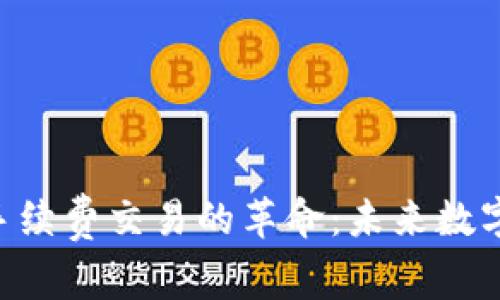 Tokenim无手续费交易的革命：未来数字资产的先锋
