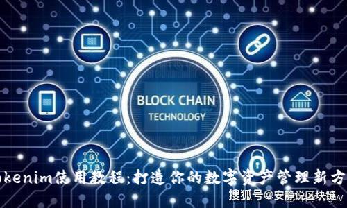 Tokenim使用教程：打造你的数字资产管理新方式