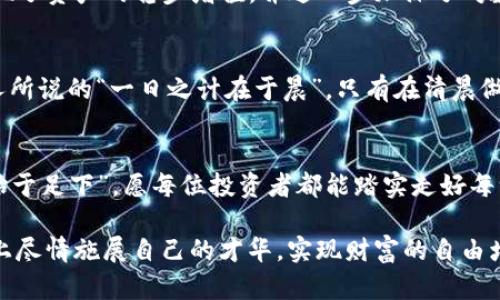   TokenIM理财的年化收益揭秘：如何实现财富增值与风险管理 / 
 guanjianci TokenIM, 理财年化, 财富增值, 风险管理 /guanjianci 

引言：投资理财的魅力与挑战
在当今这个快速变化的时代，投资理财已经成为越来越多人的生活必需品。无论是为了实现财务自由，还是为了给未来的生活提供保障，理财都是不可或缺的一环。特别是在数字资产逐步走入大众视野的背景下，TokenIM作为一种新兴的理财工具，以其独特的魅力吸引着大批投资者的目光。本文将详细探讨TokenIM理财的年化收益、风险管理策略及其在现实生活中的应用，让我们一起揭开其神秘的面纱。

TokenIM的基本概念
TokenIM是基于区块链技术的一种数字资产管理平台，旨在通过智能合约将投资与理财的流程透明化，使用户能够更轻松地获取理财收益。与传统理财方式不同，TokenIM允许用户通过购买不同种类的代币获取年化收益。这种灵活性使得投资者能够根据自身的风险承受能力和资金状况，做出更明智的投资决策。

年化收益是什么？
年化收益是指投资者在某一特定期限内所获得的收益率，通常以年为单位进行计算。在TokenIM平台上，年化收益的计算包括投资本金、收益以及持有期间内的市场波动。计算年化收益的公式比较简单：年化收益率 = （总收益/投资本金）× 100%。例如，如果你在TokenIM上投资了1000美元，经过一年的时间，你获得了150美元的收益，那么你的年化收益率为15%。

TokenIM的年化收益模式
TokenIM采用多种收益模式，以适应不同投资者的需求。最常见的模式包括固定收益和浮动收益。固定收益模式允许用户在投资前就确定预期收益率，在一定程度上减少了市场波动带来的不确定性。与之相对，浮动收益则随着市场行情波动而变化，虽然风险较大，但也可能带来更高的回报。投资者可以根据自身的财富目标和风险偏好，选择适合自己的收益模式。

风险管理：理财不可或缺的一环
“只认前头路，不问后头事”，在投资理财时，这种“盲目”的心态往往导致悲剧的发生。因此，风险管理是每个投资者都需要重视的环节。TokenIM提供多种风险管理工具，包括止损、资产多元化以及风险评估等，以帮助投资者规避潜在风险。

合理配置资产，分散风险
正所谓“不要把所有的鸡蛋放在一个篮子里”，在TokenIM的投资过程中，合理的资产配置至关重要。通过将资金分散投资于不同的Token，投资者可以有效降低风险。如果某一Token的市场表现不理想，其他Token的稳定收益能够支撑整体回报，保持投资组合的健康。

市场行情分析：提高投资决策的准确性
在理财过程中，透彻的市场行情分析无疑是影响投资结果的关键因素之一。“山外有山，人外有人”，在充满竞争的投资市场中，单一的信息来源往往无法准确捕捉市场动态。因此，投资者需要多方收集信息，分析不同Token的市场表现、技术发展、团队实力等，以制定合理的投资策略。

TokenIM优缺点分析
每一种投资方式都有其优缺点。TokenIM的优势在于其透明性和灵活性，不仅提供了多种理财产品，并且允许用户根据自身情况自由选择。然而，由于市场波动性的影响，TokenIM也存在一定的风险，特别是不熟悉数字资产投资的用户，更需谨慎对待。

用户体验与评价
据真实用户反馈，TokenIM平台的界面友好，操作简便，适合各类投资者。用户可以快速上手，同时也能随时查看投资动态与收益情况。许多用户表示，通过TokenIM的理财方式，他们实现了资产的稳步增值，并进一步加深了对数字资产的理解与兴趣。

总结：合理利用TokenIM实现财富积累
在TokenIM这个数字时代，灵活运用其理财工具，不仅能实现财富增值，还能有效抵御市场风险。每一个成功的投资者都明白，理财是一个长期的过程，需要耐心和持续的学习。正如古人所说的“一日之计在于晨”，只有在清晨做好了充分的准备，才能在未来的投资路上走得更远。

未来展望：TokenIM与数字经济
随着区块链技术的不断发展，TokenIM及其理财方式或将成为未来数字经济的重要组成部分。投资者不仅要关注当前的收益，更应放眼长远，审视未来投资的趋势与机遇。“千里之行，始于足下”，愿每位投资者都能踏实走好每一步，在理财的道路上开创自己的财富未来。

总之，TokenIM提供的理财方式为现代投资者开启了全新的视角，帮助人们在多变的市场中把握机遇、规避风险。通过合理的年化收益计算与有效的风险管理，投资者能够在这个舞台上尽情施展自己的才华，实现财富的自由增值。