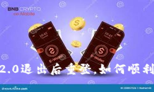 Tokenim 2.0退出后重登，如何顺利恢复交易？