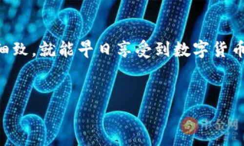   如何激活Tokenim 2.0钱包中的TRX：一步一步的详细指南 / 
 guanjianci Tokenim 2.0, 狗狗币, 激活TRX, TRC20钱包 /guanjianci 

引言：数字货币的新时代
随着区块链技术的飞速发展，数字货币逐渐走入了大众的视野。人们不仅在投资的时候需要用到钱包，更重要的是了解如何高效、安全地使用这些钱包进行交易。在众多的钱包中，Tokenim 2.0凭借其用户友好的界面和强大的功能受到了广泛的欢迎。尤其是对于TRX（波场币）用户，如何激活Tokenim 2.0钱包变得尤为重要。就像老话说的：“一日之计在于晨”，开始使用数字货币钱包的第一步，就是确保你的钱包能顺利激活。

第一步：下载Tokenim 2.0钱包
在开始激活之前，首先，你需要在你的设备上下载最新版本的Tokenim 2.0钱包。可以到官方网站或各大应用商店搜索“Tokenim 2.0”进行下载。在下载时，务必注意选择官方渠道，以防下载到假冒的软件。下载完成后，安装流程一般都很简单，依照屏幕上的指引即可。

第二步：注册账户
下载安装完成后，打开Tokenim 2.0钱包。首次使用时，会让你注册一个新账户。记得填写正确的信息，并用一个强密码进行保护。在这里，安全性是重中之重，就像农村里的老人说的：“不怕一万，就怕万一”。在设置密码时，尽量避免使用容易被猜到的组合，并考虑使用密码管理工具来记录密码。

第三步：备份助记词
在注册账户的过程中，Tokenim 2.0钱包会生成一组助记词。这组助记词是你恢复钱包的唯一方法，因此千万不要泄露给他人。建议你将助记词写下来并保存在安全的地方，最好分散存放。就如同老一辈人常说的：“木桶效应”，安全备份才能保证这一桶水的安全。

第四步：激活TRX
在完成账户注册和助记词的备份之后，下一步就是激活TRX功能。首先，你需要在Tokenim 2.0钱包中找到“添加资产”或“激活资产”的选项，通常情况下，在钱包界面下方可以看到相关按钮。点击进入后，选择TRX（波场币）并按照系统提示进行激活。

详细步骤：如何添加TRX到钱包
激活TRX的过程并不复杂。一般来说，你只需要遵循以下几个步骤：
ol
  li在钱包主界面，点击“资产”或者“钱包”选项。/li
  li选择“添加资产”功能。/li
  li搜索TRX，找到后点击“激活”。/li
  li根据提示确认激活，完成后TRX便会显示在你的资产列表中。/li
/ol
完成这些步骤后，你就可以方便地进行TRX的收发交易了。

第五步：了解TRX的转账
对TRX的转账操作，你可以与传统的银行转账进行对比。数码货币让转账变得更加便捷，一般情况下只需要对方的TRX地址即可进行转账。在进行转账时，务必检查地址的正确性，类似于邮寄包裹时核对收件人地址，一定要谨慎。

第六步：安全交易的小窍门
在数字货币交易中，安全意识至关重要。首先，你一定要选择可信的平台进行交易，避免到不明网站上交易。其次，定期更新你的钱包及设备，确保所有安全补丁及时得到更新。就如同“陌生人面前不谈钱”，网络时代更要提高警惕，保护好你的资产。

第七步：社区支持与资源
作为一名Tokenim 2.0钱包的用户，你可以利用在线社区的力量。在各种社交媒体平台上或者是数字货币论坛中，能找到很多志同道合的人，互相学习，分享经验。就像“和气生财”，良好的社群关系能为你的数字货币之路带来更多的支持和机会。

结论：迈向数字货币的未来
随着数字货币的不断发展，如何安全、便捷地管理自己的资产已经成为每个用户必须面对的问题。通过以上介绍，激活Tokenim 2.0钱包中的TRX其实并不复杂。只要你按照步骤一步一步操作，耐心细致，就能早日享受到数字货币带来的便利和收益。记住，在数字货币的世界中，安全和知识永远是最重要的双翼，助你飞向更广阔的天空。

最后的建议
正如一句古话所说：“千里之行，始于足下”。无论你对数字货币的了解已经有多少，都是从这一小步开始的。希望读者能在这段旅程中，一路顺风，享受数字经济带来的变化与机遇。