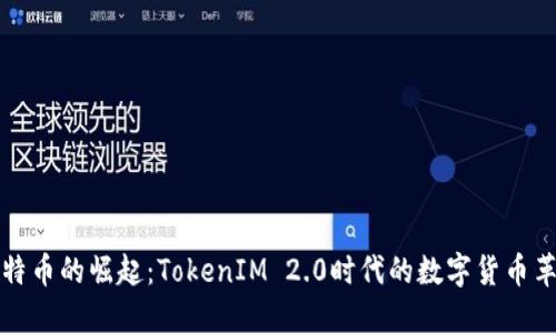 莱特币的崛起：TokenIM 2.0时代的数字货币革命