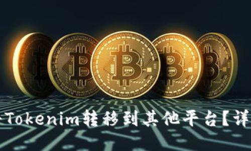 如何将Tokenim转移到其他平台？详细指南