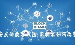 探索安徽安庆的数字钱包