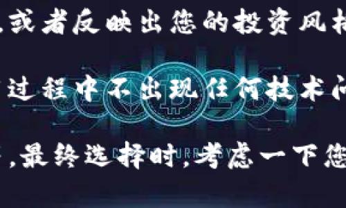 在设置tokenim 2.0 钱包名称时，您可以根据以下几个原则来选择一个合适的名称：

1. **个性化**：选择一个具有个人特色的名称，例如您自己的名字、昵称或者与您生活经历有关的词汇。
   
2. **易于记忆**：确保名称简单，容易记住。避免使用太长或太复杂的词语。

3. **代表性**：可以考虑使用与您想在钱包中存储的数字资产相关的词汇，或者反映出您的投资风格。

4. **避免特殊字符**：尽量避免使用特殊字符或空格，这样可以确保在使用过程中不出现任何技术问题。

例如，您可以选择名称如“我的数字资产”，“投资小助手”，“Crypto小馆”等等。最终选择时，考虑一下您希望这个钱包叫什么样的名称，以便它能够真正代表您的个性和投资理念。