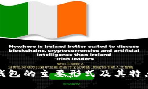 加密钱包的主要形式及其特点详解