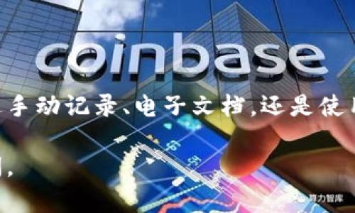 关于“tokenim2.0收款地址能备份吗”的问题，以下是一些相关的说明和建议：

### 收款地址的备份与安全性

#### 什么是Tokenim 2.0？
Tokenim 2.0是一个区块链应用程序，通常涉及加密货币或数字资产的管理。在使用此类平台时，用户会生成特定的收款地址，用于接收数字资产。

#### 备份收款地址的重要性
在区块链系统中，收款地址相当于一个银行账户。备份这个地址非常重要，尤其是在需要随时接收资金的情况下。丢失收款地址可能导致无法收到未来的款项。

### 如何备份Tokenim 2.0收款地址？

#### 1. 手动记录
尽管大多数情况下，数字钱包会自动保存您的收款地址，但您仍然可以手动记录。这可以采取以下几种形式：
- **纸质记录**：将您的收款地址写下来，并保存在安全、干燥的地方。
- **电子文档**：在安全的云存储或加密的文件夹中保存收款地址的文本或截图。

#### 2. 使用密码管理器
许多密码管理器允许您存储各种信息，包括区块链地址。确保使用信誉良好的密码管理器，以保护您的信息安全。

#### 3. 定期备份
定期检查并更新您的备份，以确保其准确性，尤其是在您更换收款地址时。

### 注意事项

#### 1. 保持私密性
在备份您的收款地址时，确保不要与他人分享这个信息，除非绝对必要。分享收款地址本身通常不会造成风险，但出于安全考虑，您应当小心。

#### 2. 避免使用公用设备
在公共电脑或不安全的网络环境中记录或发送您的收款地址是非常危险的。确保在万无一失的设备上处理这些信息。

#### 3. 定期更新钱包
如果您发现您的钱包软件有更新，或觉得其安全性受到威胁，请及时更新，确保使用最新的安全措施。

### 总结
Tokenim 2.0的收款地址是接收数字资产的重要部分，备份这一信息将帮助您避免未来的问题。无论是通过手动记录、电子文档，还是使用密码管理器，请确保所采用的方法是安全的。同时，保持警觉，确保自己不在不安全的环境中处理敏感信息。

希望以上信息能够帮助您更好地管理和备份Tokenim 2.0的收款地址。如果您有进一步的问题，请随时提问。