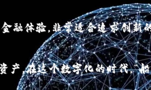虚拟数字钱包的选择与比较：2023年最佳选项一览
虚拟数字钱包, 数字支付, 加密货币钱包, 移动支付/guanjianci

什么是虚拟数字钱包？
虚拟数字钱包是一种在线工具，允许用户安全地存储、发送和接收数字货币或法定货币。这种钱包的出现大大简化了消费者和商家之间的交易方式，让支付变得更加便捷和快速。一日之计在于晨，虚拟钱包为我们提供了一个全新、充满活力的金融世界，帮助我们在这个快速发展、变化莫测的时代中把握机会。

虚拟数字钱包的种类
虚拟数字钱包主要分为几种类型，包括热钱包、冷钱包、移动钱包和桌面钱包等。每种类型都有其独特的特点和适用场景。

热钱包
热钱包是指连接到互联网的钱包，通常用于日常交易。这种钱包的使用方便，用户可以随时随地进行交易，非常适合那些需要频繁使用数字货币的人。但是，由于热钱包始终与网络相连，因此它的安全性相对较低，更容易受到黑客攻击。

冷钱包
冷钱包是指不连接互联网的钱包，通常用于长期存储数字资产。这类钱包更加安全，适合于那些希望保护自己资产不受网络攻击的用户。就像老话说的“宁可信其有，不可信其无”，在保护资产方面，冷钱包显得尤为重要。

移动钱包
移动钱包是一种便于在手机上使用的数字钱包，用户可以通过手机应用随时管理他们的资金。这种钱包不仅支持数字货币，还支持各种法定货币的支付。正如“不到长城非好汉”，想要在数字金融的世界中立足，拥有一个移动钱包是必不可少的。

桌面钱包
桌面钱包通常是下载到电脑上的软件，用户可以在自己的设备上安全地存储数字资产。它结合了热钱包的便捷和冷钱包的安全性，适合那些希望在个人设备上管理资产的用户。“多一事不如少一事”，在安全性和便利性之间找到一个平衡点，桌面钱包正好可以满足这种需求。

如何选择适合自己的虚拟数字钱包
选择合适的虚拟数字钱包时，需要考虑几个因素：安全性、使用便利性、支持的货币种类以及费用。就像“工欲善其事，必先利其器”，选择一个合适的钱包工具，对于实现你的数字资产增值至关重要。

安全性
安全性是选择虚拟数字钱包时最重要的考虑因素之一。用户应该关注钱包的加密技术、认证机制以及公司声誉等因素。投资数字货币就像“兔子不吃窝边草”，学会保护自己的资本，才能在这片数字金融的广阔草原中畅快奔跑。

使用便利性
使用便利性也是用户需要考虑的要素。用户界面的友好程度、是否支持多种货币、交易速度等都是值得关注的方面。就像人生处处是考验，“走一步看一步”，在选择时，不妨多尝试几个钱包，找到最适合自己的那一款。

支持的货币种类
不同钱包支持的货币种类不同，用户应根据自己的投资策略选择合适的钱包。正如“因人而异”这句老话，在选择虚拟钱包时，你的需求才是最重要的。

费用
在选择虚拟钱包时，也不能忽视其费用结构。有些钱包可能会收取高额的交易费用，一定要提前了解以避免不必要的支出。就像“省下的每一分钱都是赚到的钱”，在数字金融中，一定要精打细算。

2023年值得关注的虚拟数字钱包
在众多虚拟数字钱包中，有几款尤其值得关注。无论你是新手还是资深投资者，这些钱包都能满足你不同的需求。

1. Coinbase Wallet
Coinbase Wallet是一款功能强大的数字钱包，用户可以轻松管理自己的数字资产，同时还提供了与Coinbase交易所的无缝连接。它支持多种数字货币，并具备高度的安全性，适合希望同时进行交易与存储的用户。

2. Trust Wallet
Trust Wallet不仅支持多种数字货币，还具备去中心化交易的功能。用户可以直接在钱包里交易，方便快捷，非常适合那些希望掌控自己的资产的用户。

3. Ledger Nano X
作为一种冷钱包，Ledger Nano X以其超高的安全性而受到广泛欢迎。它支持多种数字货币，用户可以通过蓝牙轻松连接手机，最适合那些需要存储大量资产的用户。

4. MetaMask
MetaMask是一款非常流行的桌面钱包，特别适合Ethereum用户。它允许用户与去中心化应用程序（DApps）进行互动，提供了一种全新的金融体验，非常适合追求创新的用户。

总结
虚拟数字钱包已经成为现代金融世界不可或缺的一部分。选择合适的钱包，不仅可以提升交易的安全性和便利性，还能有效地管理和增值资产。在这个数字化的时代，“船到桥头自然直”，只要找到适合自己的钱包，未来的金融之路一定会充满可能性。