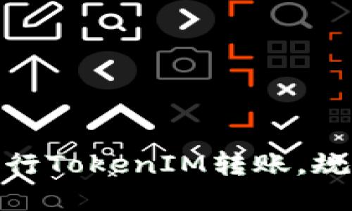 如何安全进行TokenIM转账，规避潜在风险