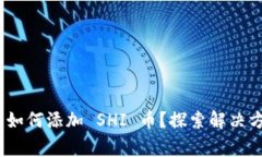 Tokenim 2.0 如何添加 SHI 币？