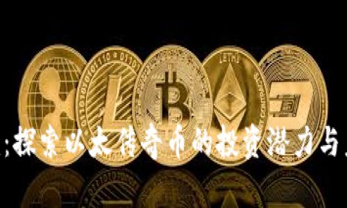 Tokenim：探索以太传奇币的投资潜力与未来趋势