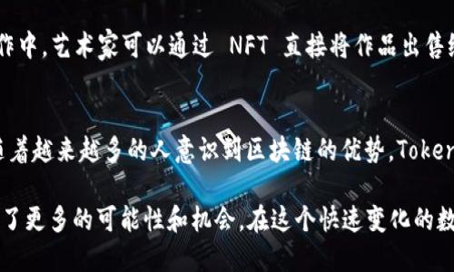 Tokenim 是一个区块链网络，专注于去中心化金融（DeFi）及非同质化代币（NFT）领域的创新与应用。该平台旨在为用户提供更安全、高效的交易体验，同时推动区块链技术的普及。以下是关于 Tokenim 网络的一些关键点。

什么是 Tokenim 网络？
Tokenim 网络是基于区块链技术构建的金融生态系统。它通过智能合约实现去中心化交易，用户可以在平台上进行数字资产的买卖、存储和管理。Tokenim 的目标是消除传统金融系统中的不透明和高成本，提供更为友好、透明的工具给用户。

Tokenim 的主要特点
1. **去中心化**: 用户控制自己的资产，不再需要信任第三方机构。这一特点使得 Tokenim 在安全性和隐私保护方面有显著优势。
2. **低手续费**: 与传统交易所相比，Tokenim 网络的交易费用相对较低，这使得用户可以更加轻松地进行频繁的交易。
3. **透明性**: 所有交易记录都在区块链上公开透明，用户能够随时查阅自己的交易历史，确保信息真实可靠。
4. **用户友好**: Tokenim 通过直观的界面和易于导航的设计，让新手用户能够快速上手，降低了参与门槛。

Tokenim 的功能
Tokenim 网络提供多种功能，以便用户在平台上进行全面的资产管理：
1. **交易功能**: 用户可以通过平台进行各种数字资产的交易，包括但不限于加密货币、稳定币以及其他资产。
2. **流动性挖矿**: 用户可以通过提供流动性来赚取奖励，这不仅增强了平台的流动性，也提高了用户的收益。
3. **NFT 市场**: Tokenim 为用户提供了一个专门的 NFT 市场，可以轻松创建、交易和收藏非同质化代币。
4. **借贷服务**: 用户可以将自己的数字资产作为抵押，申请借贷服务，从而提高资金的使用效率。

为什么选择 Tokenim？
众多区块链项目中，Tokenim 的独特之处在于其强大的社区支持与不断创新的技术。用户不仅能够参与平台的各项事务，还可以通过治理代币对未来的发展方向进行投票，这种自治权赋予了用户更高的参与感。

Tokenim 的应用场景
Tokenim 的应用场景广泛，包括个人投资、群体融资、项目启动及艺术创作等领域。例如，在艺术创作中，艺术家可以通过 NFT 直接将作品出售给用户，减少了中介的费用和时间，提高了作品的价值。

总结
Tokenim 站在区块链技术的前沿，为所有用户提供了一个高效、安全、透明的去中心化金融平台。随着越来越多的人意识到区块链的优势，Tokenim 将不断发展壮大，成为未来数字经济的重要一环。

“一日之计在于晨”，而 Tokenim 的成功正是因为它把握住了当今区块链发展的潮流，为用户创造了更多的可能性和机会。在这个快速变化的数字时代，Tokenim 的愿景与使命将引领我们走向一个全新的金融未来。