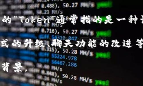 TokenIM 2.0 是一种即时通讯（IM）系统，旨在为用户提供更加安全、快速和便捷的消息传递服务。这里的“Token”通常指的是一种认证机制，允许用户在进行某些操作时提供身份验证，而 “IM” 则是即时通讯的缩写。

在技术层面上，TokenIM 2.0 可能涉及到各种新功能和改进，如增强的数据隐私保护、用户身份验证方式的升级、聊天功能的改进等。它或许是针对较早版本（如 TokenIM 1.0）的全面更新，提供更流畅的用户体验和更强的系统稳定性。

不过，具体的含义和功能可能需要根据其官方资料来深入了解，尤其是针对中国市场的具体特色和文化背景。