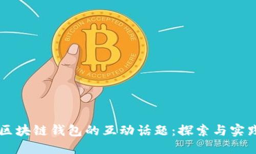 区块链钱包的互动话题：探索与实践