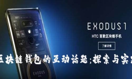 区块链钱包的互动话题：探索与实践