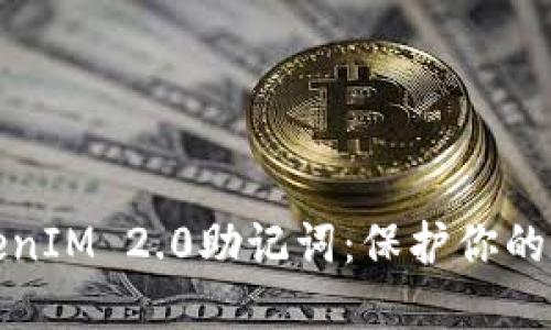 如何查看TokenIM 2.0助记词：保护你的数字资产安全