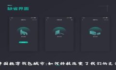 探索中国数字钱包城市：