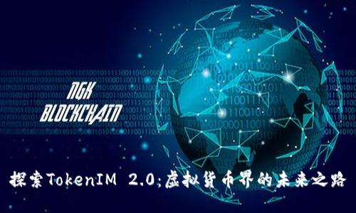 探索TokenIM 2.0：虚拟货币界的未来之路