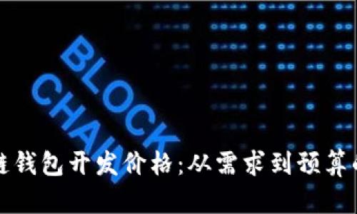揭秘区块链钱包开发价格：从需求到预算的全面解析