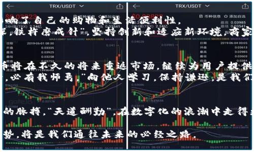 数字人民币钱包停用的背后：解锁未来支付的新支点
数字人民币, 钱包停用, 未来支付, 新兴科技/guanjianci

引言：数字人民币的崛起与挑战
在科技飞速进步的今天，数字货币已经成为全球经济的一大热潮。作为中国政府推出的数字人民币（DC/EP），它不仅是国家法定货币的一种新形式，还承载着国家对于金融科技发展的期望。然而，数字人民币钱包的停用事件引发了众多用户的关注与讨论，我们不得不思考这一现象背后的原因以及它对未来支付方式的影响。

数字人民币的优势与功能
数字人民币钱包的停用并不能掩盖其在某些方面的优势。数字人民币与传统货币相比，有着极大的便利性和安全性。
ul
li便捷支付：用户可以通过手机随时随地进行支付，这比携带现金和银行卡要便捷得多。/li
li安全性高：数字人民币采用了先进的加密技术，确保了用户的资金安全和隐私。/li
li无障碍支付：特别是在农村或贫困地区，数字人民币能够有效提升当地居民的支付便利性。/li
/ul

钱包停用的原因
关于数字人民币钱包为何停用，网络上有各种声音。一方面，有用户认为是因为系统bug或者违反使用规则；另一方面，也有观点认为，这可能与国家对数字货币的监管力度加大有关。“好事多磨”，这种停用或许是在为更稳定的运行做准备。

监管背景与政策分析
从政策角度看，中国政府近年来对数字货币的监管日益严格，包括近期的虚拟货币交易禁令。这种监管的初衷在于保障金融市场的稳定和安全，避免金融风险的积聚。数字人民币作为国家主导的数字货币，必然要遵循国家的金融监管政策。因此，这一停用行为或许是为了排除潜在的风险，确保用户的利益。

用户反馈与市场影响
数字人民币钱包停用不仅影响了个人用户的日常交易，也令整个市场对此产生了波动。许多用户表达了对这一现象的困惑和不满，认为它影响了自己的购物和生活便利性。
同时，商家也感受到直接的影响，数字人民币未能如预期那样迅速普及，传统商业模式依然在数字化转型中挣扎。正如老话所言，“只要功夫深，铁杵磨成针”，坚持创新和适应新环境，商家才能在市场中立于不败之地。

未来支付的新支点
尽管数字人民币钱包面临停用的挑战，但它依然象征着未来支付的发展方向。我们可以预见，随着技术的不断进步和国家政策的，数字人民币将在不久的将来重返市场，继续为用户提供便利。
若要顺应未来发展，我们每个人都应该保持开放的心态，不断学习新知识、适应新技术，抓住时代赋予我们的机会。正如《论语》所说：“三人行，必有我师焉。”向他人学习，保持谦逊，是我们持续成长的关键。

总结：向未来迈进
数字人民币钱包停用并不可怕，关键在于如何从中学习和成长。对用户而言，理解新兴技术的运用，适应变化的市场，才能更好地把握住未来的脉搏。“天道酬勤”，在数字化的浪潮中走得更远，最终一定会如愿以偿。

我们期待，未来数字人民币能够更好地服务于每一位用户，实现经济的全面发展。而对于每一个人来说，保持学习的态度，适应变化的发展趋势，将是我们通往未来的必经之路。