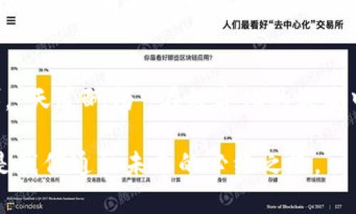 数字人民币钱包停用的背后：解锁未来支付的新支点
数字人民币, 钱包停用, 未来支付, 新兴科技/guanjianci

引言：数字人民币的崛起与挑战
在科技飞速进步的今天，数字货币已经成为全球经济的一大热潮。作为中国政府推出的数字人民币（DC/EP），它不仅是国家法定货币的一种新形式，还承载着国家对于金融科技发展的期望。然而，数字人民币钱包的停用事件引发了众多用户的关注与讨论，我们不得不思考这一现象背后的原因以及它对未来支付方式的影响。

数字人民币的优势与功能
数字人民币钱包的停用并不能掩盖其在某些方面的优势。数字人民币与传统货币相比，有着极大的便利性和安全性。
ul
li便捷支付：用户可以通过手机随时随地进行支付，这比携带现金和银行卡要便捷得多。/li
li安全性高：数字人民币采用了先进的加密技术，确保了用户的资金安全和隐私。/li
li无障碍支付：特别是在农村或贫困地区，数字人民币能够有效提升当地居民的支付便利性。/li
/ul

钱包停用的原因
关于数字人民币钱包为何停用，网络上有各种声音。一方面，有用户认为是因为系统bug或者违反使用规则；另一方面，也有观点认为，这可能与国家对数字货币的监管力度加大有关。“好事多磨”，这种停用或许是在为更稳定的运行做准备。

监管背景与政策分析
从政策角度看，中国政府近年来对数字货币的监管日益严格，包括近期的虚拟货币交易禁令。这种监管的初衷在于保障金融市场的稳定和安全，避免金融风险的积聚。数字人民币作为国家主导的数字货币，必然要遵循国家的金融监管政策。因此，这一停用行为或许是为了排除潜在的风险，确保用户的利益。

用户反馈与市场影响
数字人民币钱包停用不仅影响了个人用户的日常交易，也令整个市场对此产生了波动。许多用户表达了对这一现象的困惑和不满，认为它影响了自己的购物和生活便利性。
同时，商家也感受到直接的影响，数字人民币未能如预期那样迅速普及，传统商业模式依然在数字化转型中挣扎。正如老话所言，“只要功夫深，铁杵磨成针”，坚持创新和适应新环境，商家才能在市场中立于不败之地。

未来支付的新支点
尽管数字人民币钱包面临停用的挑战，但它依然象征着未来支付的发展方向。我们可以预见，随着技术的不断进步和国家政策的，数字人民币将在不久的将来重返市场，继续为用户提供便利。
若要顺应未来发展，我们每个人都应该保持开放的心态，不断学习新知识、适应新技术，抓住时代赋予我们的机会。正如《论语》所说：“三人行，必有我师焉。”向他人学习，保持谦逊，是我们持续成长的关键。

总结：向未来迈进
数字人民币钱包停用并不可怕，关键在于如何从中学习和成长。对用户而言，理解新兴技术的运用，适应变化的市场，才能更好地把握住未来的脉搏。“天道酬勤”，在数字化的浪潮中走得更远，最终一定会如愿以偿。

我们期待，未来数字人民币能够更好地服务于每一位用户，实现经济的全面发展。而对于每一个人来说，保持学习的态度，适应变化的发展趋势，将是我们通往未来的必经之路。