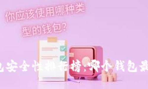 区块链钱包安全性排行榜：哪个钱包最值得信赖？